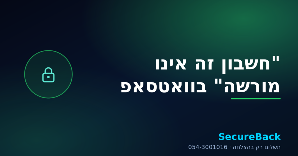 חשבון זה אינו מורשה להשתמש בוואטסאפ