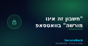 חשבון זה אינו מורשה להשתמש בוואטסאפ