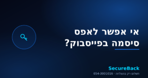 אי אפשר לאפס סיסמה בפייסבוק