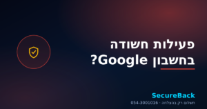 פעילות חשודה בחשבון Google