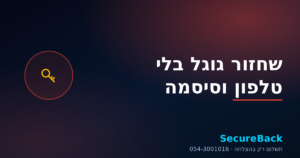שחזור חשבון Google בלי טלפון ובלי סיסמה