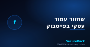 שחזור עמוד עסקי בפייסבוק