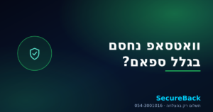 וואטסאפ נחסם בגלל ספאם