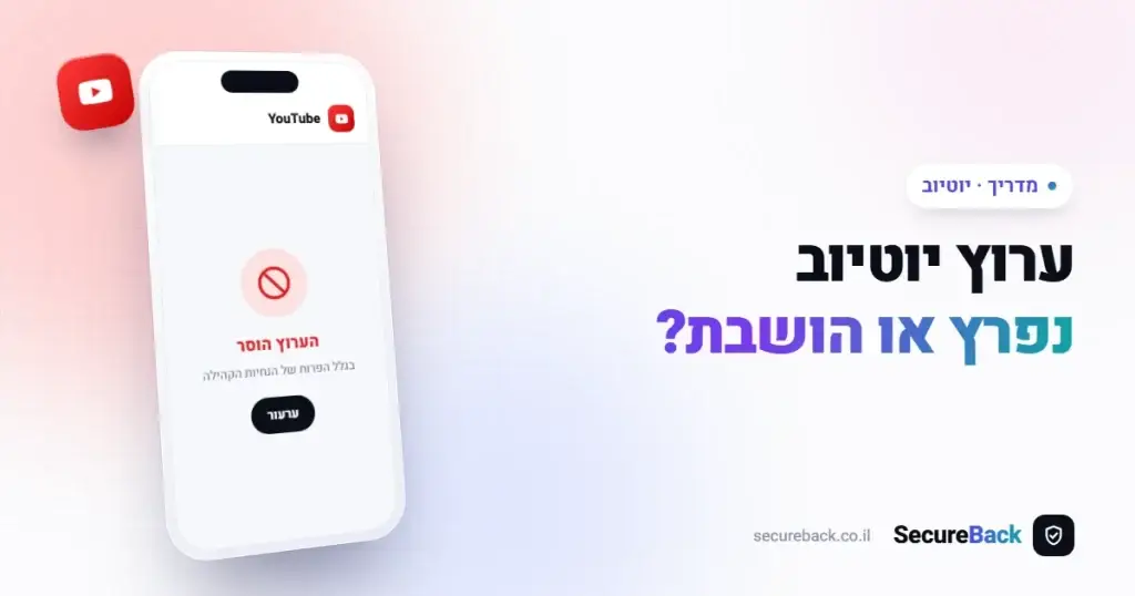 שחרור חשבון YouTube שנפרץ או הושבת – המדריך המלא