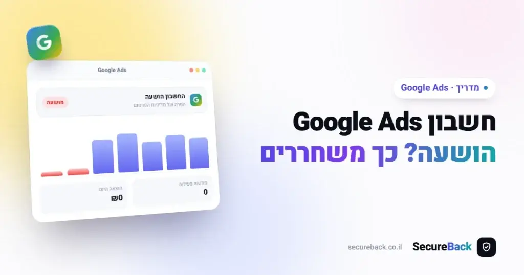 שחרור מנהל מודעות Google Ads חסום – הפרוטוקול המקצועי