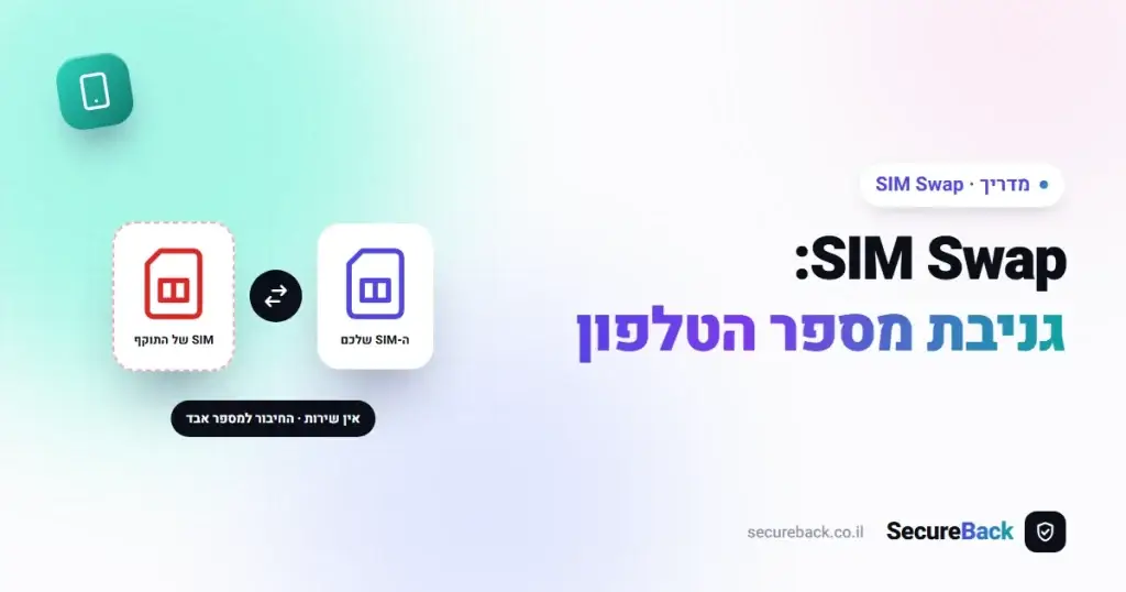 SIM Swap – כיצד גונבים את מספר הטלפון שלך ואיך מתגוננים