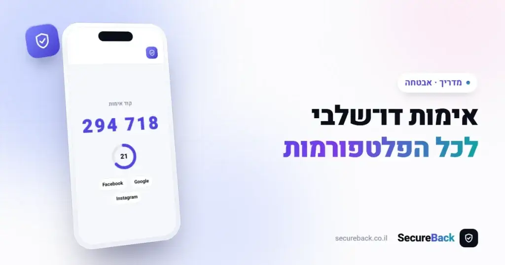 אימות דו-שלבי – המדריך המלא לכל הפלטפורמות 2026