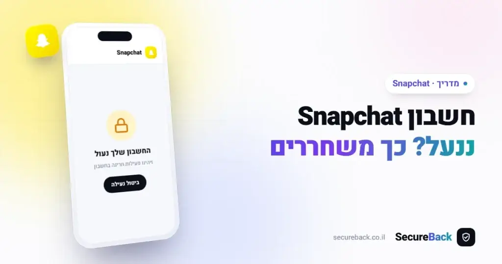 שחרור חשבון Snapchat חסום – החזרת גישה מלאה