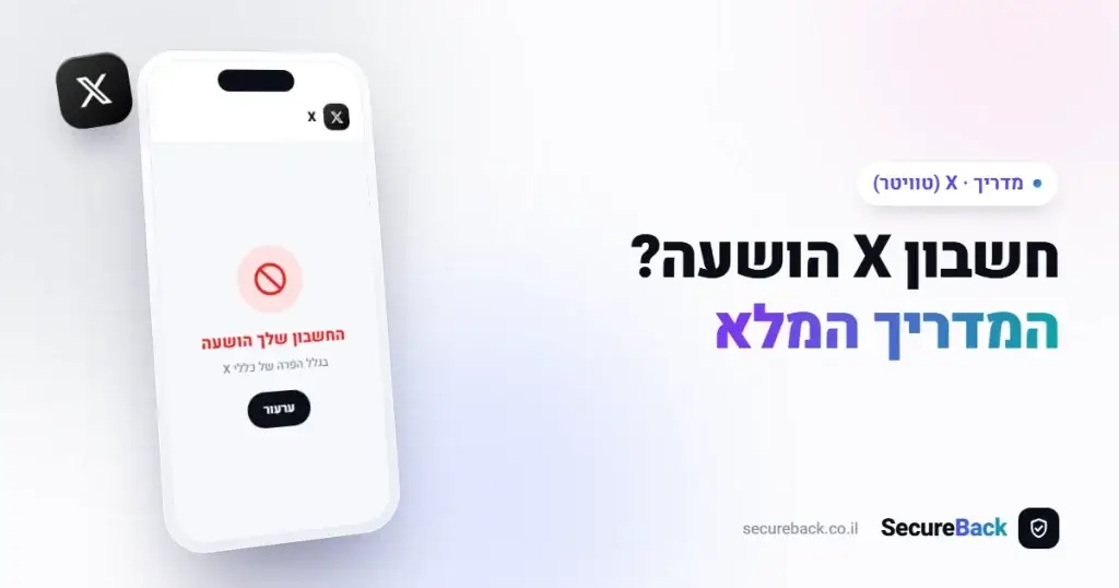 שחרור חשבון X (טוויטר) שהושעה – המדריך המלא