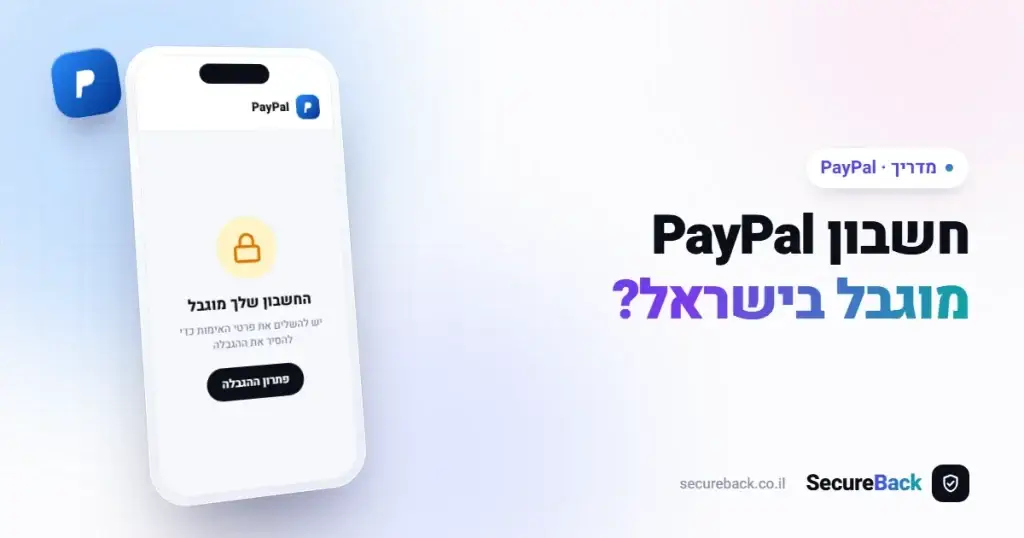 שחרור חשבון PayPal חסום בישראל – מדריך 2026