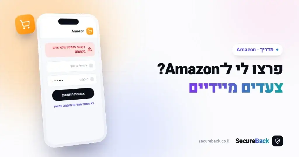 פרצו לי ל-Amazon – צעדים מיידיים להגנה ושחזור