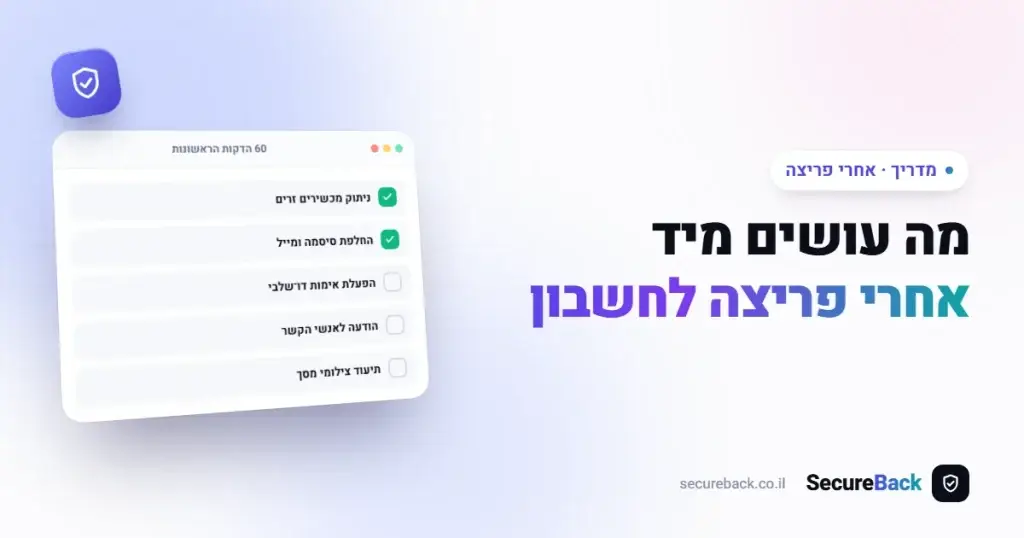 מה לעשות מיד אחרי פריצה לחשבון רשת חברתית