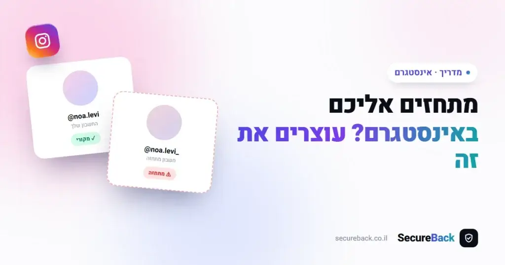 מתחזים לי באינסטגרם – איך עוצרים את זה