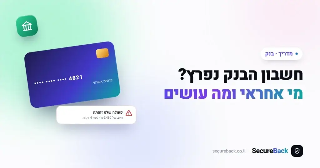 חשבון הבנק נפרץ בישראל – מי אחראי ומה עושים