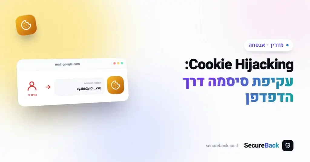 Cookie Hijacking – גניבת עוגיות דפדפן שעוקפת סיסמה
