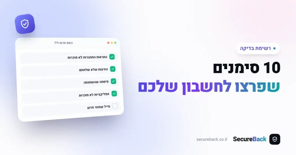 10 סימנים שפרצו לחשבון שלכם – רשימת בדיקה