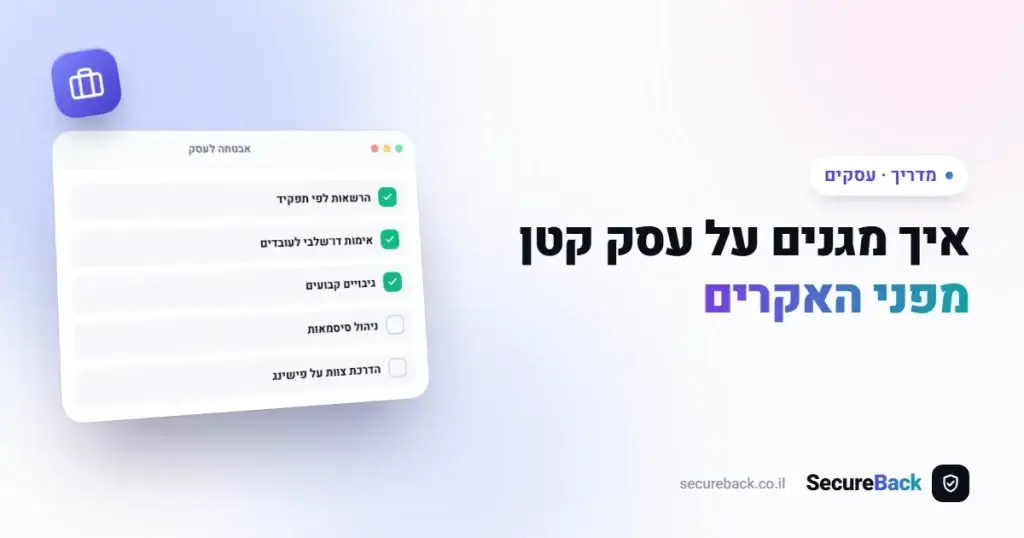 כיצד מגנים על עסק קטן מפני האקרים – מדריך 2026