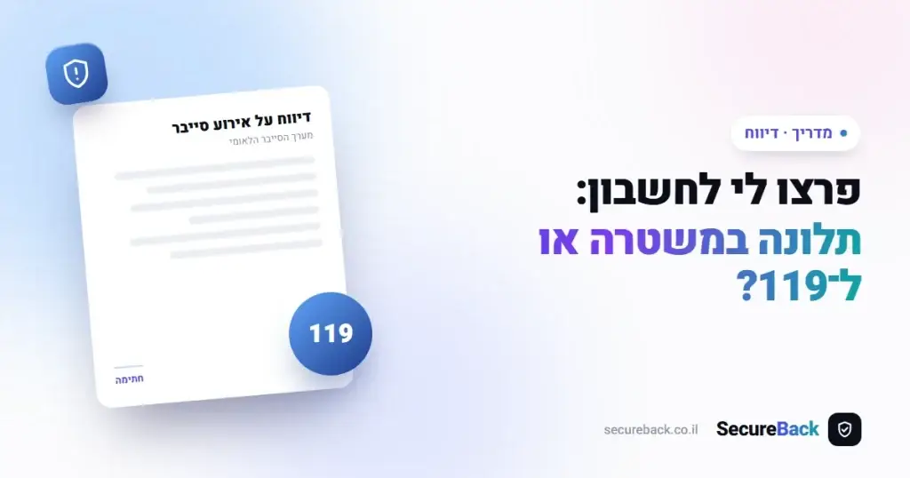 פרצו לי לחשבון — האם להגיש תלונה במשטרה ולמערך הסייבר הלאומי?