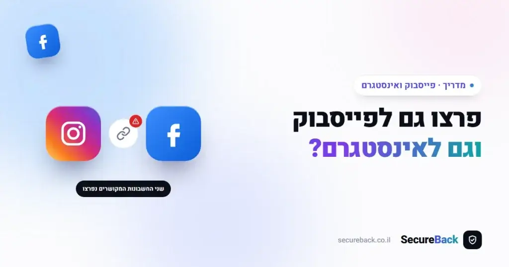 פרצו לי גם לפייסבוק וגם לאינסטגרם — איך משחזרים שני חשבונות מקושרים
