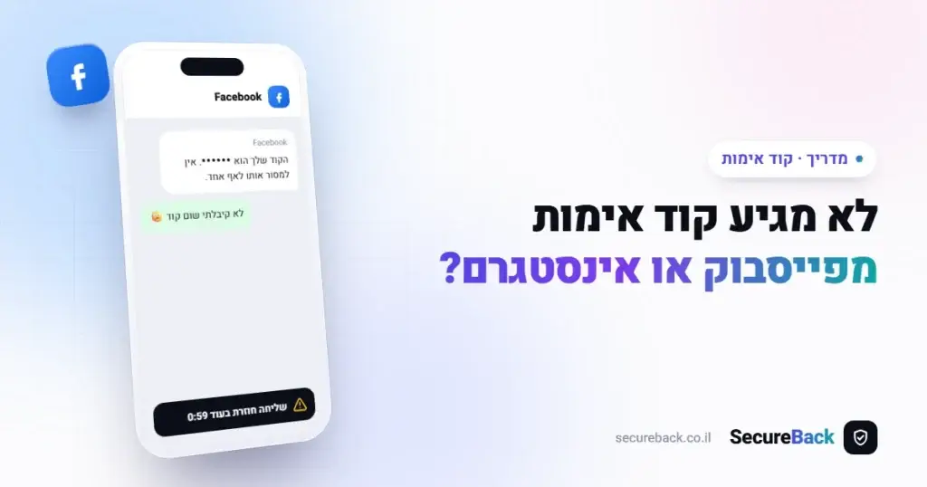 פייסבוק או אינסטגרם לא שולחים לי קוד אימות — כל הפתרונות