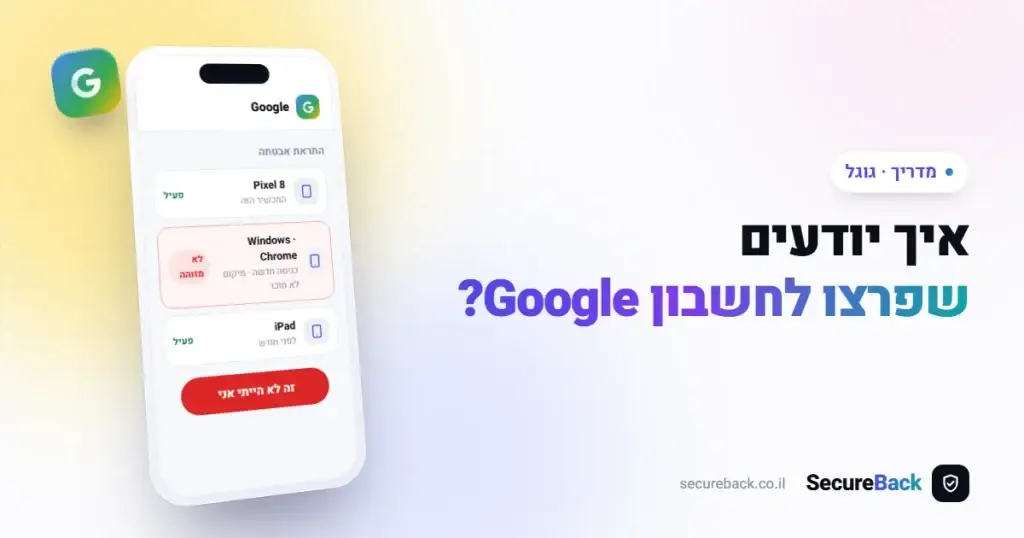 איך יודעים שפרצו לחשבון Google שלי? סימנים ומה לעשות מיד