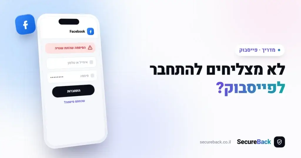 לא מצליח להתחבר לפייסבוק? כל הסיבות והפתרונות 2026