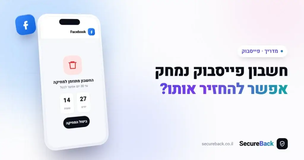 שחזור חשבון פייסבוק שנמחק — אפשר להחזיר אותו?