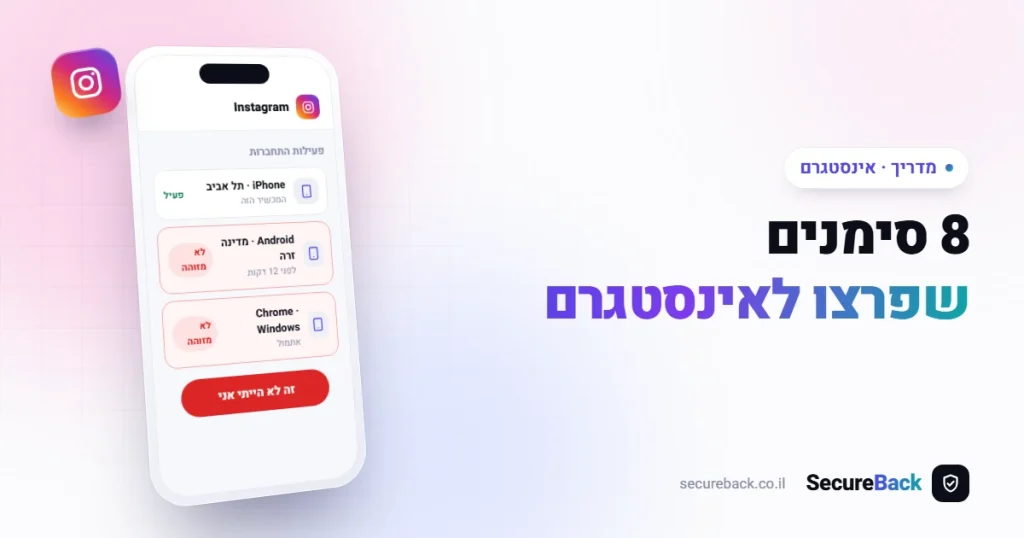איך יודעים שפרצו לי לאינסטגרם? 8 סימנים ומה לעשות