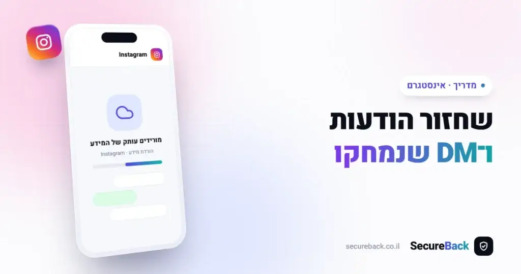 שחזור הודעות ו-DM שנמחקו באינסטגרם — מה אפשר להחזיר