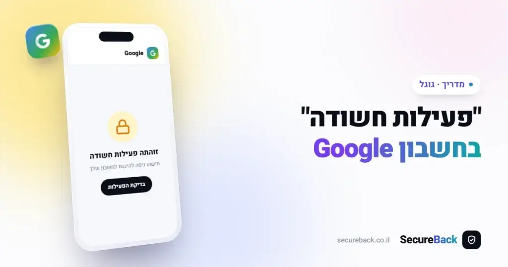 פעילות חשודה בחשבון Google — מה זה אומר ומה לעשות מיד