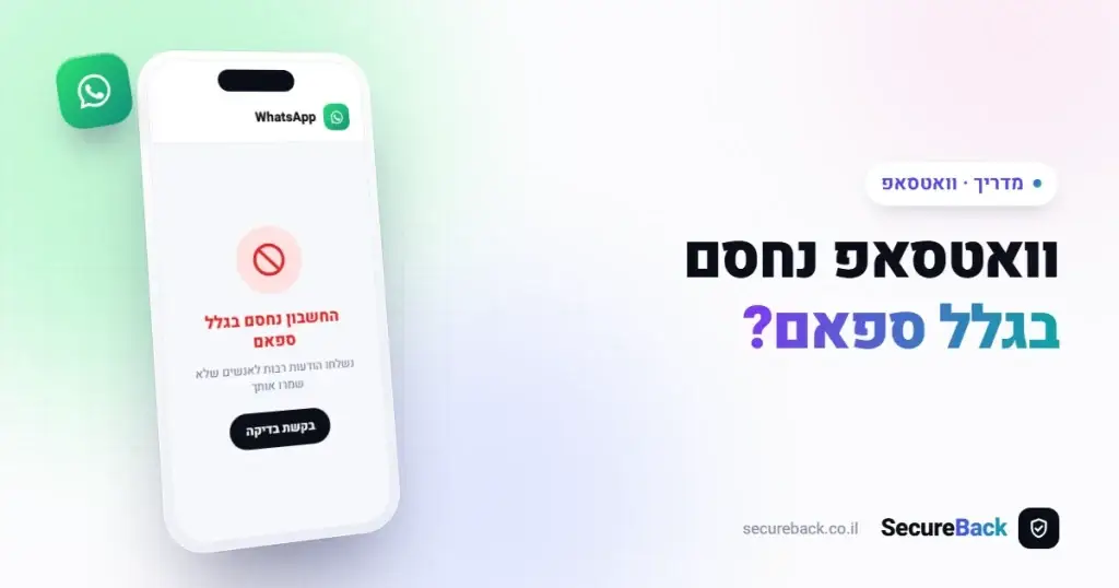 וואטסאפ נחסם בגלל ספאם — איך משחררים את החשבון