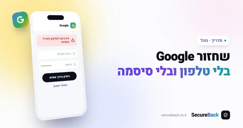 שחזור חשבון Google בלי טלפון ובלי סיסמה — האם אפשר?
