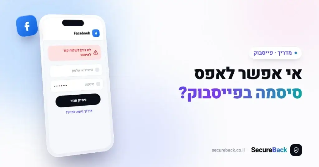 אי אפשר לאפס סיסמה בפייסבוק — כל הסיבות והפתרונות