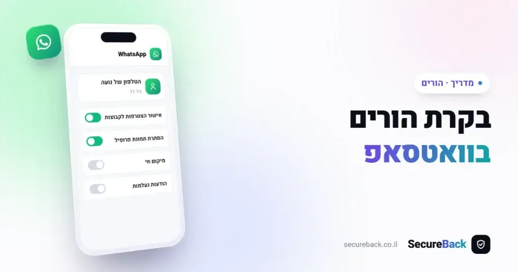 בקרת הורים בוואטסאפ: מה אפשר להגדיר ומה לא