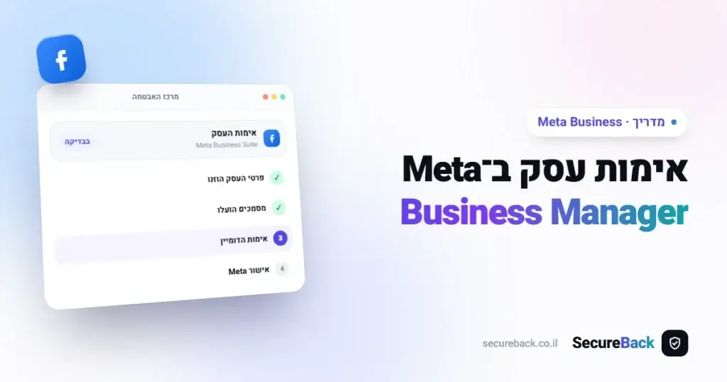 אימות עסק ב-Meta Business Manager