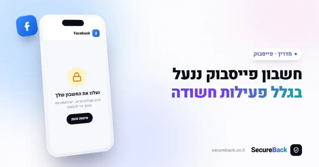 שחזור חשבון פייסבוק שננעל עקב פעילות חשודה