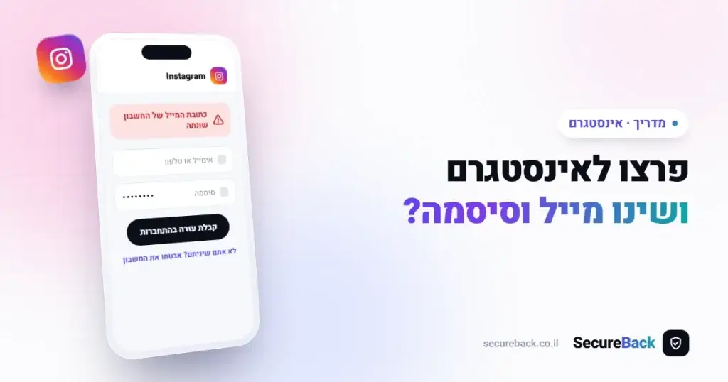 פרצו לכם לאינסטגרם ושינו מייל וסיסמה? כך תשחזרו