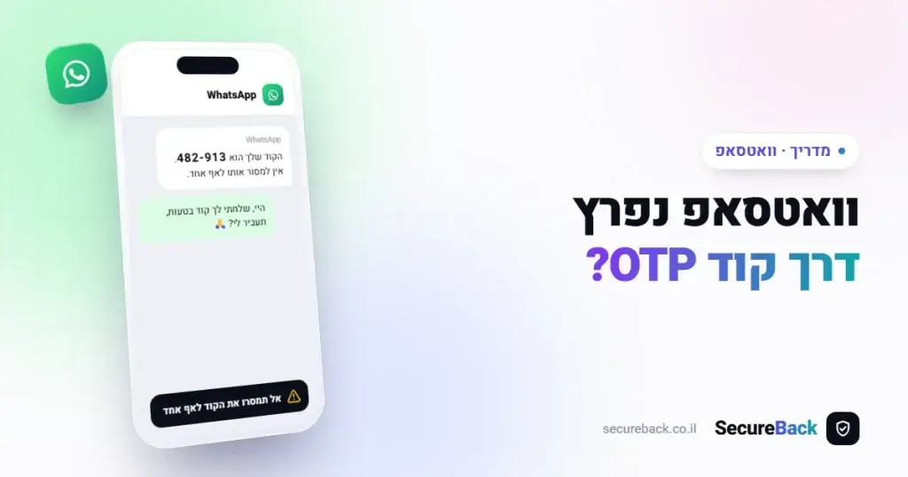 חשבון הוואטסאפ נפרץ באמצעות קוד OTP? כך תשחזרו
