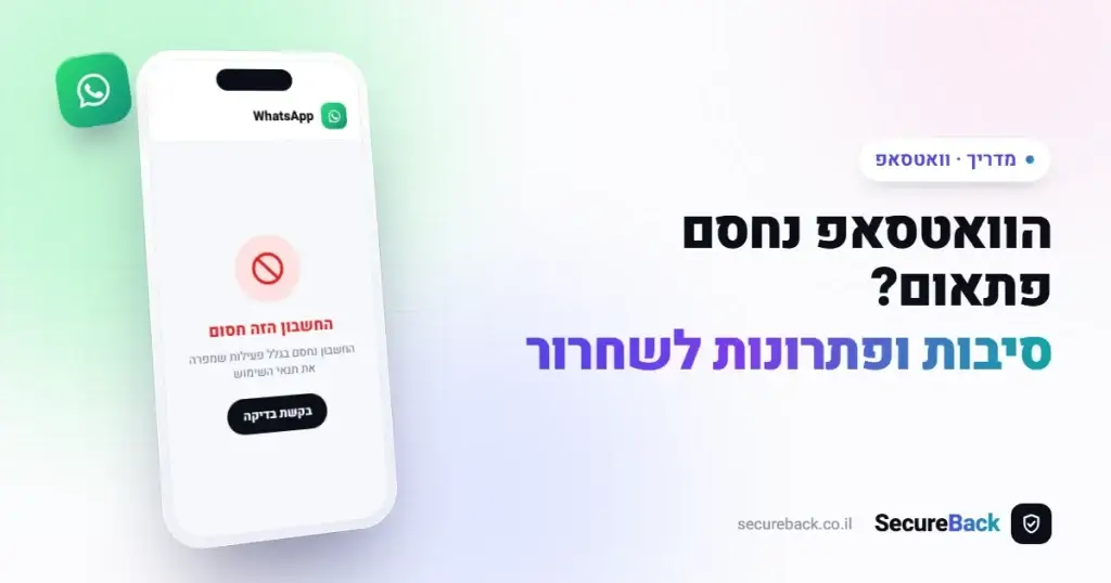 הוואטסאפ שלכם נחסם פתאום? סיבות ופתרונות לשחרור