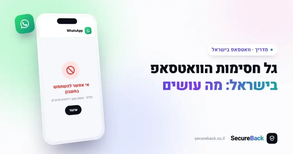 חסימת וואטסאפ בישראל: הסיבות לגל החסימות ואיך לשחרר את החשבון