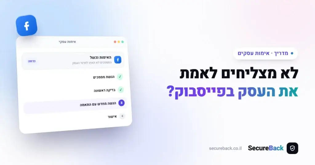 לא מצליח לאמת את החשבון? פתרונות לעסקים באימות פייסבוק