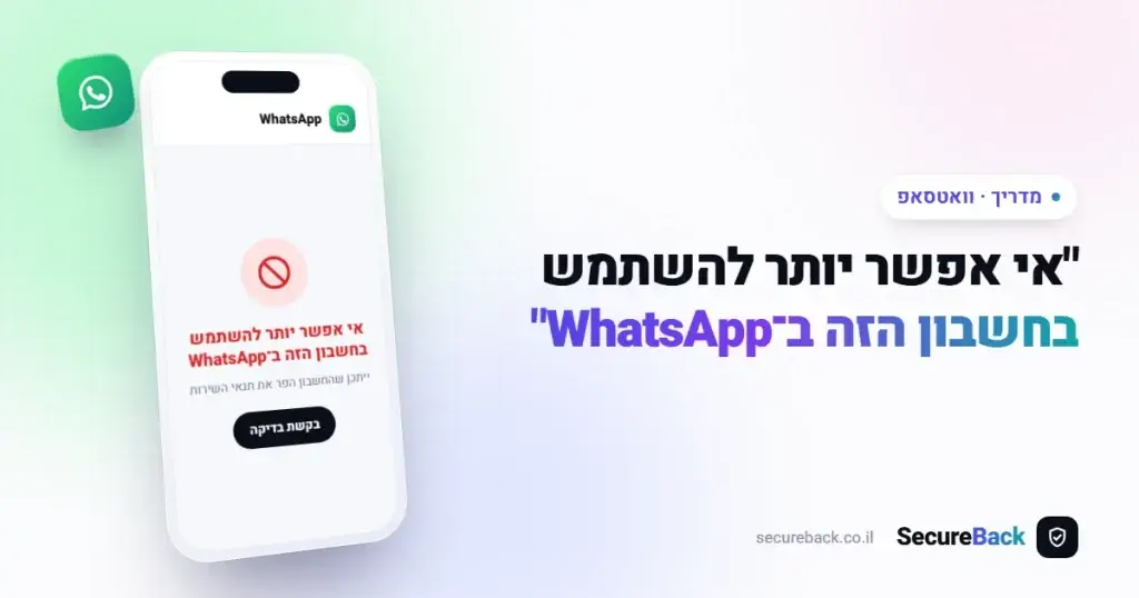 אי אפשר יותר להשתמש בחשבון הזה ב-WhatsApp? פתרונות לשנת 2026
