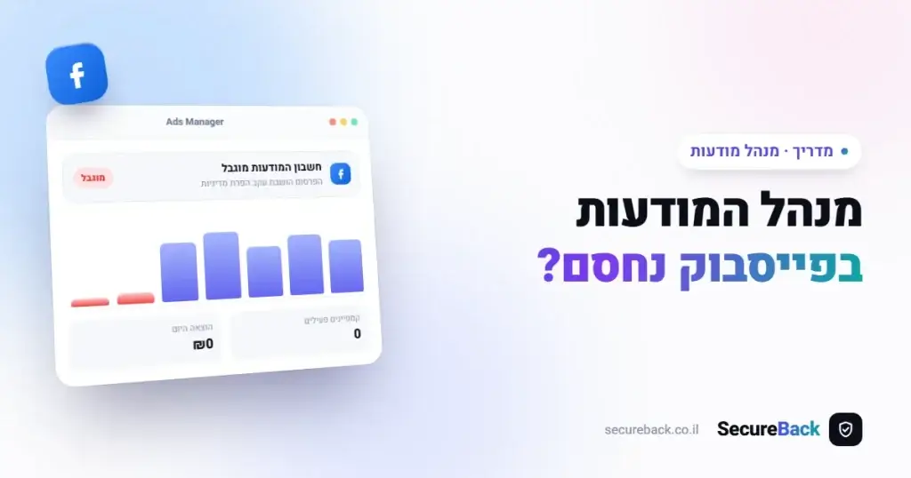 שחרור מנהל מודעות פייסבוק חסום