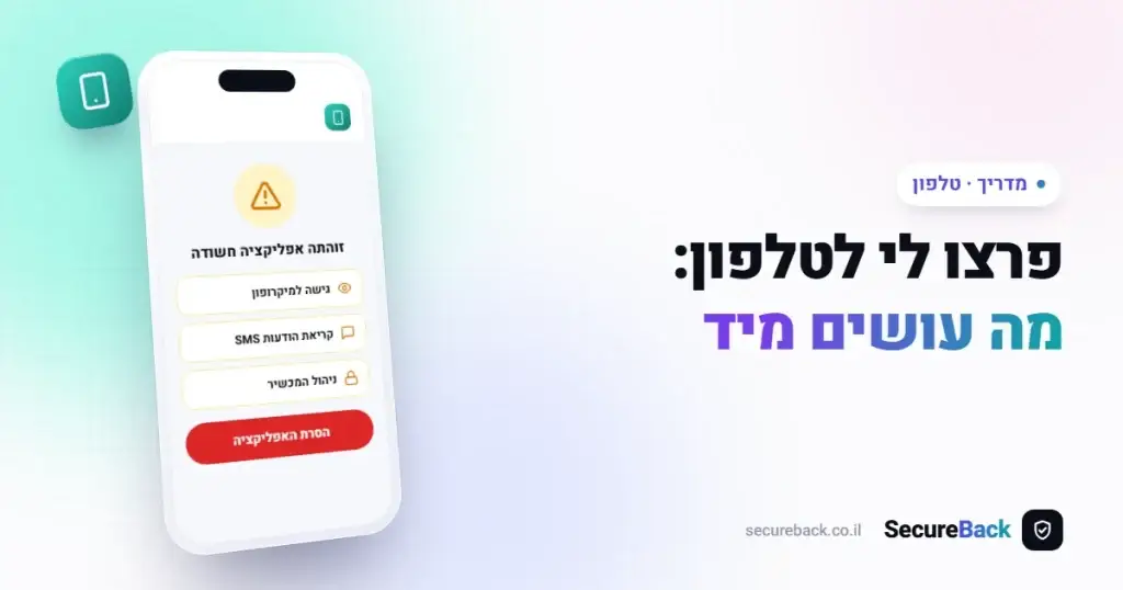 פרצו לי לטלפון: הפתרונות המלאים והפעולות המיידיות