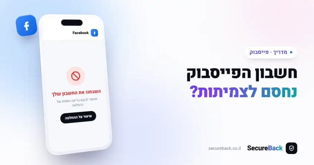 חשבון הפייסבוק שלך נחסם לצמיתות? הפתרון המלא לעסקים