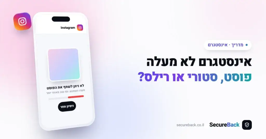 אינסטגרם לא מעלה פוסט/ סטורי / רילס – אבחון ופתרון כשלים