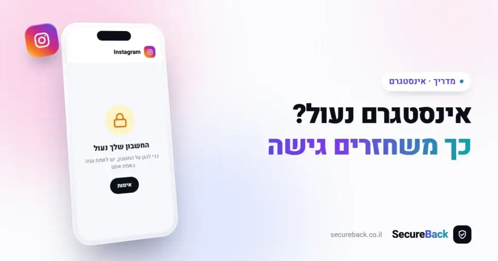 אינסטגרם נעול? הפרוטוקול המלא לשחזור גישה לחשבון