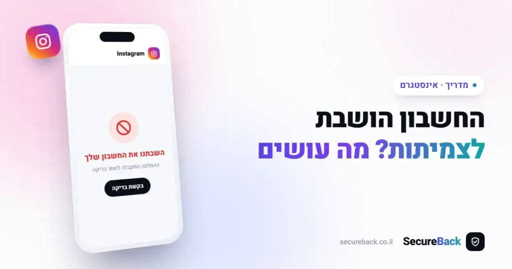 החשבון הושבת לצמיתות? הפרוטוקול המלא לשחזור נכסי אינסטגרם