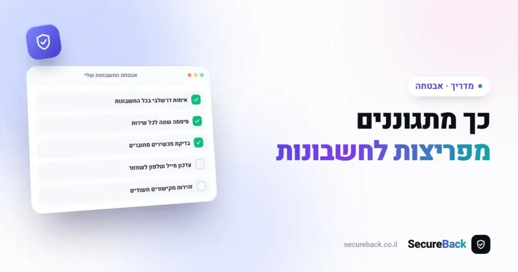כך תתגוננו מפריצות לחשבונות: המדריך המלא לאבטחת סייבר