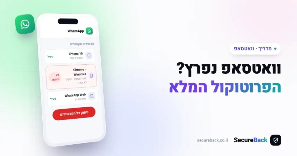 וואטסאפ נפרץ? הפרוטוקול המלא לשחזור והגנה על החשבון